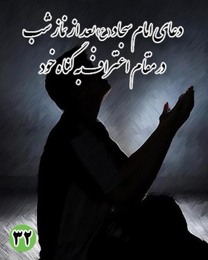 دعای سی و دوم امام سجاد (ع): بعد از نماز شب در مقام اعتراف به گناه خود